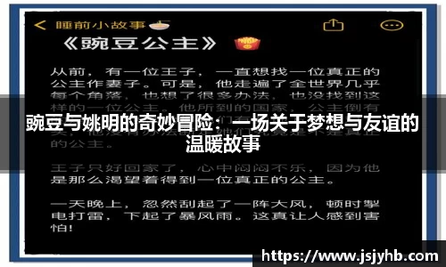 豌豆与姚明的奇妙冒险：一场关于梦想与友谊的温暖故事
