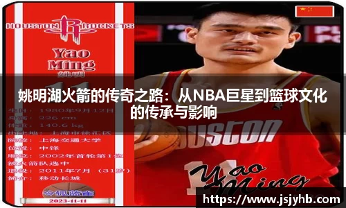 姚明湖火箭的传奇之路：从NBA巨星到篮球文化的传承与影响