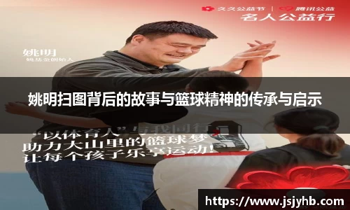 姚明扫图背后的故事与篮球精神的传承与启示