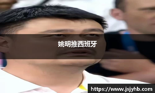 姚明推西班牙