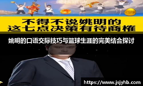 姚明的口语交际技巧与篮球生涯的完美结合探讨