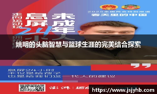 姚明的头脑智慧与篮球生涯的完美结合探索