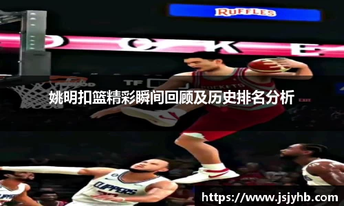姚明扣篮精彩瞬间回顾及历史排名分析