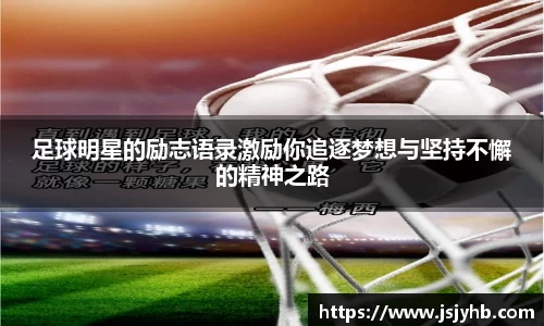 足球明星的励志语录激励你追逐梦想与坚持不懈的精神之路