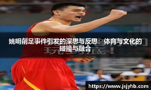 姚明削足事件引发的深思与反思：体育与文化的碰撞与融合