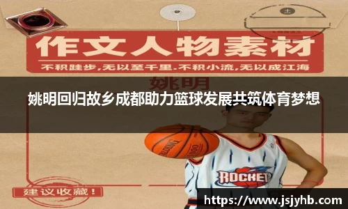 姚明回归故乡成都助力篮球发展共筑体育梦想