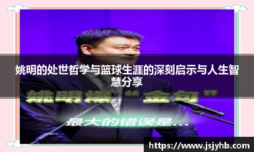 姚明的处世哲学与篮球生涯的深刻启示与人生智慧分享