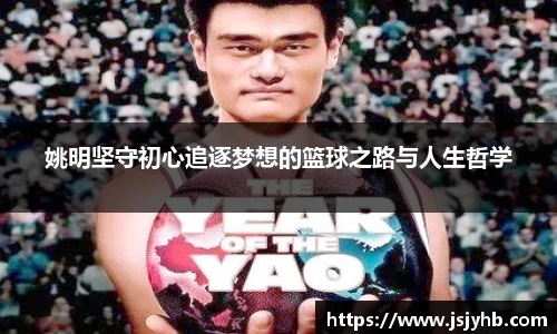 姚明坚守初心追逐梦想的篮球之路与人生哲学