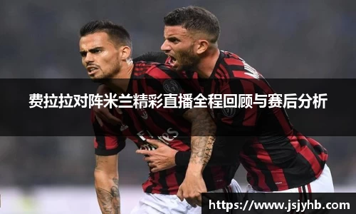 费拉拉对阵米兰精彩直播全程回顾与赛后分析