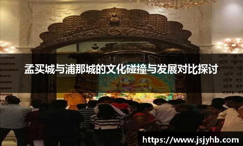 孟买城与浦那城的文化碰撞与发展对比探讨