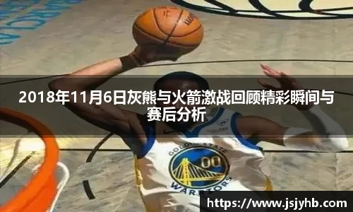 2018年11月6日灰熊与火箭激战回顾精彩瞬间与赛后分析