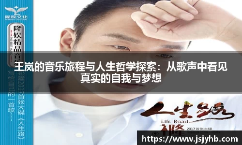 王岚的音乐旅程与人生哲学探索：从歌声中看见真实的自我与梦想