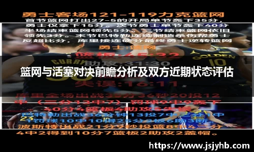 篮网与活塞对决前瞻分析及双方近期状态评估